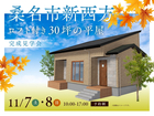 【桑名市新西方】ロフト付き30坪の平屋　【桑名展示場】のメイン画像