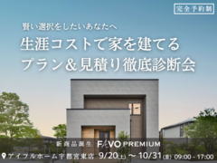 【宇都宮東店】そのプラン、生涯コストは？☆性能 × 価格 "まるごと" 相談会のメイン画像