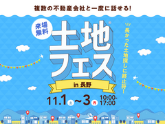 佐久平展示場　土地フェス®2025のメイン画像