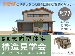 【瀬戸市】快適さを体感！ムニカデザイン×スーパーウォール工法の家　構造見学会のメイン画像