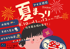 枚方展示場　アイ工務店　夏まつりのメイン画像