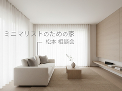 ミニマリストのための家 相談会【中信エリア】のメイン画像
