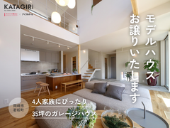 【1棟限定！モデルハウス販売中】4人家族にぴったり 35坪のガレージハウスのメイン画像
