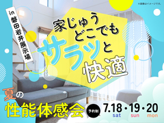 家じゅうどこでも、サラッと快適　夏の性能体感会【磐田岩井展示場】のメイン画像