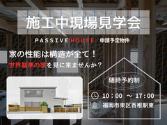 福岡市東区香椎駅東　パッシブハウス申請予定　圧倒的な正解を隅々まで知る　施工中現場見学会のメイン画像