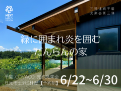 【終了】緑に囲まれ炎を囲むだんらんの平屋 完成見楽会 日光市｜注文住宅 COVCOのメイン画像