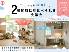 【どっちが正解？】畳コーナー vs 書斎｜2棟同時に見比べられる見学会！のメイン画像