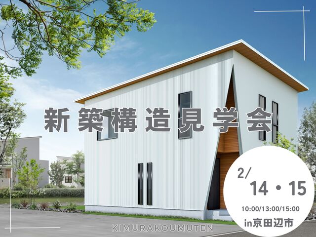 京田辺市｜子育て中の家族を守る家づくり◇構造見学会のメイン画像