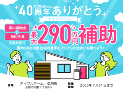 【弘前店】国のGX志向型住宅の基準をクリア 総額最大290万円の補助金で🉐に建てる！のメイン画像