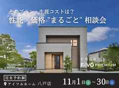 【そのプラン、生涯コストは？】性能 × 価格 "まるごと" 相談会のメイン画像