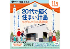 20代で描く住まい計画（モデルハウス見学会）【奈良店】のメイン画像
