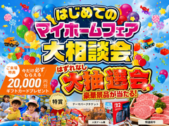 【全店舗開催】家づくり初心者さん大集！はじめてのマイホーム相談会のメイン画像