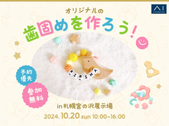 札幌宮の沢展示場　オリジナルの歯固めを作ろう！のメイン画像