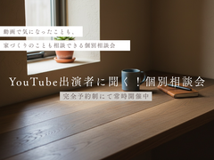YouTube出演者に聞く！個別相談会のメイン画像
