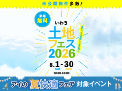 アイメッセいわき　土地フェス®︎2026のメイン画像