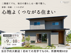 【当日予約歓迎】一階で暮らしが完結する完成見学会のメイン画像