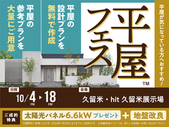 hit久留米展示場　平屋フェスのメイン画像