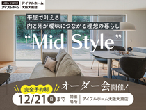 平屋で叶える内と外が曖昧につながる理想の暮らし“Mid Style”オーダー会のメイン画像