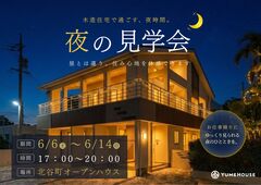 【夢ハウス】夜の見学会ーお仕事帰りにお立ち寄りくださいーのメイン画像