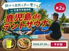 鹿児島deテントサウナ｜朝から自然と共に整う in日置のメイン画像
