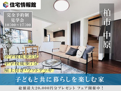 予約制見学会｜柏市中原　子どもと共に暮らしを楽しむ家【住宅情報館 柏店】のメイン画像