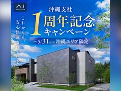アイギャラリー那覇　沖縄支社1周年記念キャンペーン　来場予約のメイン画像