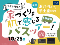 新潟西展示場　家づくり体感バスツアーのメイン画像