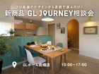 プロ厳選のデザインから直感で選ぶだけ！新商品『GL JOURNEY』相談会のメイン画像