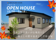 【完成見学】暮らしが変わる！窓からこだわる快適・省エネな平屋の住まいのメイン画像