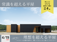 マイホームの初めに、聞いてもらいたい家づくりセミナーのメイン画像