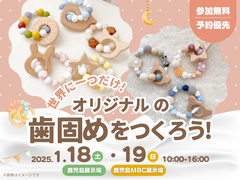 鹿児島展示場・鹿児島MBC展示場　世界に一つだけの歯固めを作ろう！　ワークショップのメイン画像