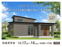 アイパーク佐賀《みやま市瀬高町》　ホテルライクな約29帖LDKと充実収納の家　完成見学会のメイン画像