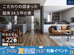 長久手展示場　《名古屋市守山区》こだわりの詰まった延床34.5坪の家 　完成見学会のメイン画像
