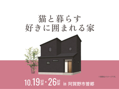 新潟桜木展示場　猫と暮らす 好きに囲まれる家 オーナー様邸見学会のメイン画像