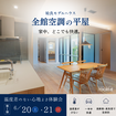 「全館空調」vs「第一種換気」 体験会のメイン画像