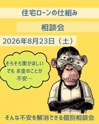 住宅ローンの仕組み相談会のメイン画像