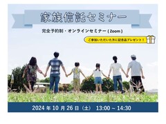 【オンラインセミナー】家族信託セミナーのメイン画像