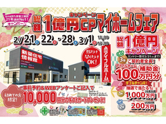 【盛岡南店】総額１億円キャンペーン！マイホームフェアのメイン画像