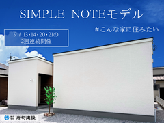 9/13-14・20-21《高鍋町》シンプルノートモデルハウス見学会のメイン画像