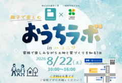 【柏崎市】おうちラボ in ハコニワのメイン画像