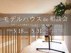 【いわき市】モデルハウスde相談会のメイン画像