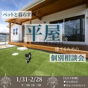 ペットと暮らす‘‘平屋‘‘を建てるための個別相談会のメイン画像