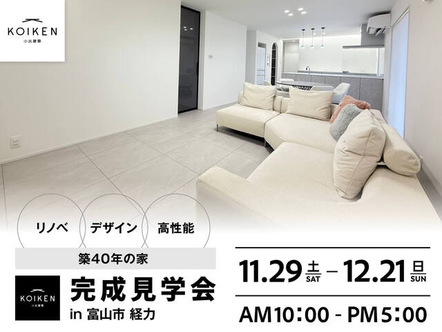 11/29（土）〜 12/21（日）開催！【完成見学会】 in富山市経力のメイン画像