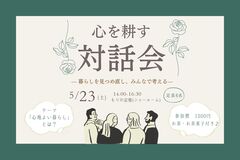 心を耕す対話会のメイン画像