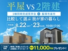 平屋 VS 2階建て～比較して選ぶ 我が家の暮らし～【福津展示場】のメイン画像