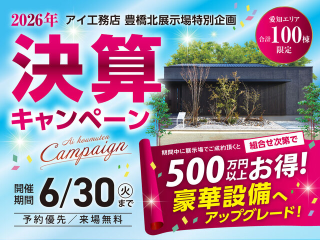 豊橋北展示場　決算キャンペーンのメイン画像