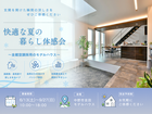 【中野市吉田】玄関を開けた瞬間から涼しい！快適な夏の暮らし体感会 のメイン画像