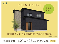 RKB小倉南展示場　《京都郡苅田町》吹抜けリビングが開放的な 片流れ屋根の家　オーナー邸見学会のメイン画像