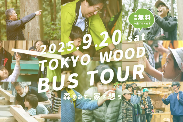 バスツアー【東京都小金井市集合】木のふるさとをたずねる 夏のTOKYO WOOD バスツアーのメイン画像