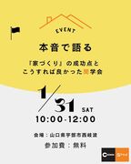 本音で語る『家づくり』の成功点とこうすれば良かった聞学会　with土地探しのメイン画像